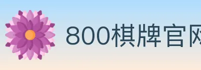 800棋牌官网 Logo